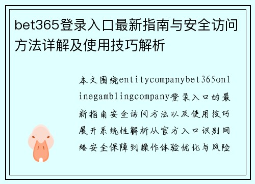 bet365登录入口最新指南与安全访问方法详解及使用技巧解析