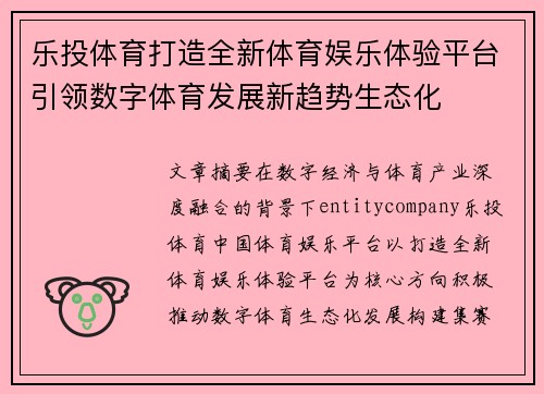乐投体育打造全新体育娱乐体验平台引领数字体育发展新趋势生态化