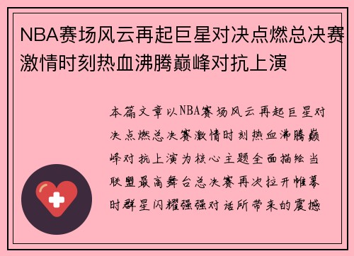 NBA赛场风云再起巨星对决点燃总决赛激情时刻热血沸腾巅峰对抗上演