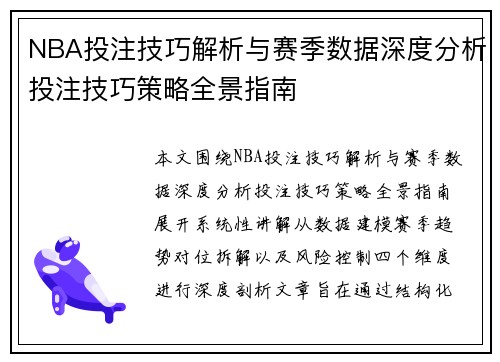 NBA投注技巧解析与赛季数据深度分析投注技巧策略全景指南