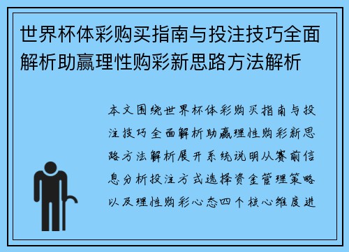 世界杯体彩购买指南与投注技巧全面解析助赢理性购彩新思路方法解析