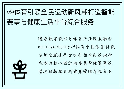 v9体育引领全民运动新风潮打造智能赛事与健康生活平台综合服务