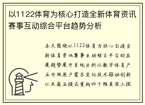 以1122体育为核心打造全新体育资讯赛事互动综合平台趋势分析