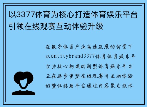 以3377体育为核心打造体育娱乐平台引领在线观赛互动体验升级