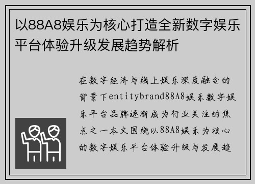 以88A8娱乐为核心打造全新数字娱乐平台体验升级发展趋势解析
