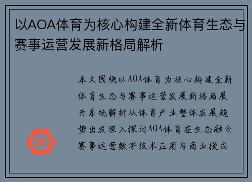 以AOA体育为核心构建全新体育生态与赛事运营发展新格局解析