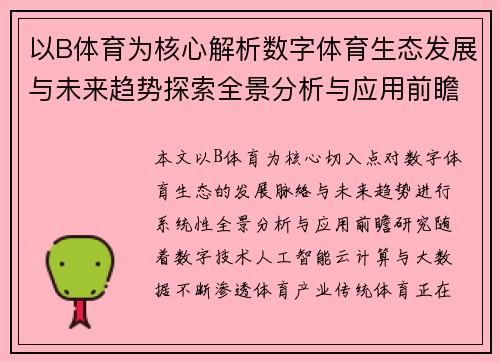 以B体育为核心解析数字体育生态发展与未来趋势探索全景分析与应用前瞻