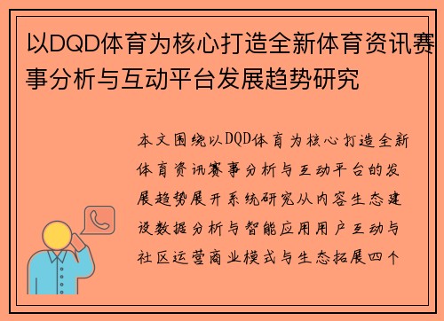 以DQD体育为核心打造全新体育资讯赛事分析与互动平台发展趋势研究