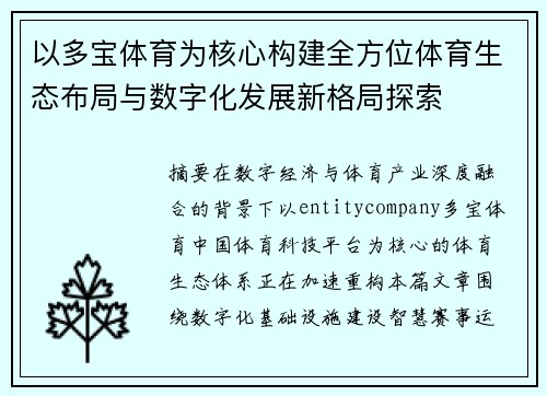 以多宝体育为核心构建全方位体育生态布局与数字化发展新格局探索