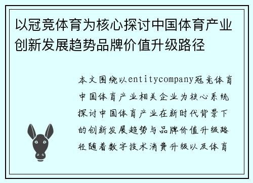 以冠竞体育为核心探讨中国体育产业创新发展趋势品牌价值升级路径 以冠竞体育为核心探讨中国体育产业创新发展趋势品牌价值升级路径