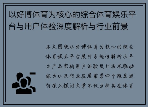 以好博体育为核心的综合体育娱乐平台与用户体验深度解析与行业前景