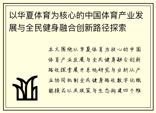 以华夏体育为核心的中国体育产业发展与全民健身融合创新路径探索