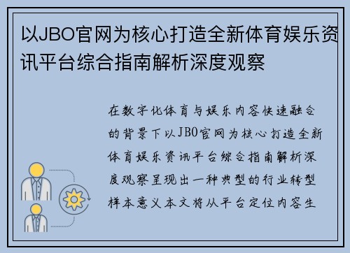 以JBO官网为核心打造全新体育娱乐资讯平台综合指南解析深度观察
