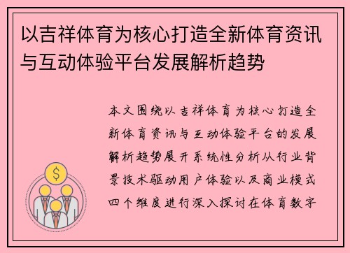 以吉祥体育为核心打造全新体育资讯与互动体验平台发展解析趋势