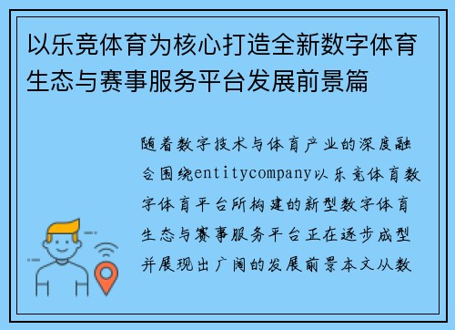 以乐竞体育为核心打造全新数字体育生态与赛事服务平台发展前景篇