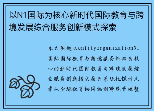 以N1国际为核心新时代国际教育与跨境发展综合服务创新模式探索
