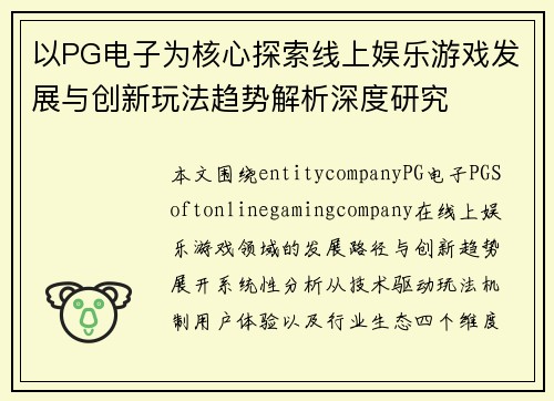 以PG电子为核心探索线上娱乐游戏发展与创新玩法趋势解析深度研究