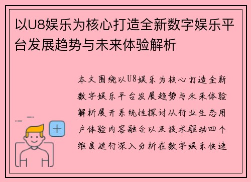 以U8娱乐为核心打造全新数字娱乐平台发展趋势与未来体验解析