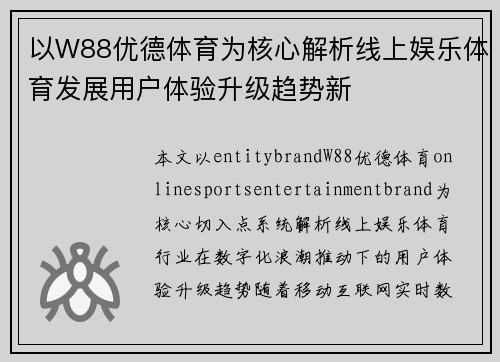 以W88优德体育为核心解析线上娱乐体育发展用户体验升级趋势新