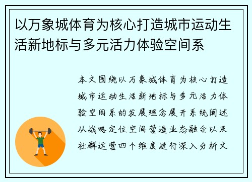 以万象城体育为核心打造城市运动生活新地标与多元活力体验空间系