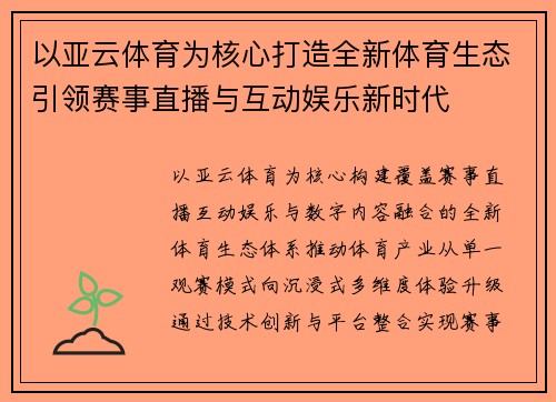 以亚云体育为核心打造全新体育生态引领赛事直播与互动娱乐新时代