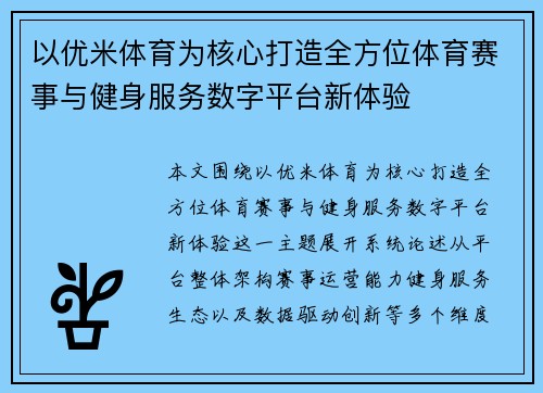 以优米体育为核心打造全方位体育赛事与健身服务数字平台新体验