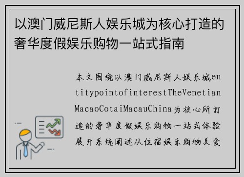 以澳门威尼斯人娱乐城为核心打造的奢华度假娱乐购物一站式指南 以澳门威尼斯人娱乐城为核心打造的奢华度假娱乐购物一站式指南