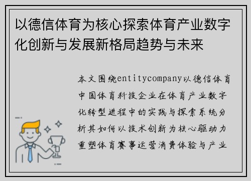 以德信体育为核心探索体育产业数字化创新与发展新格局趋势与未来