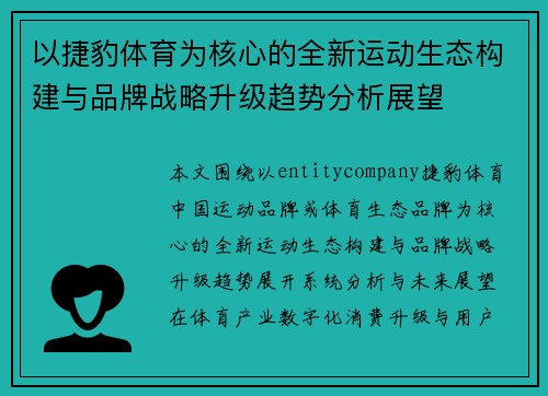 以捷豹体育为核心的全新运动生态构建与品牌战略升级趋势分析展望