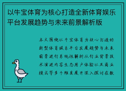 以牛宝体育为核心打造全新体育娱乐平台发展趋势与未来前景解析版