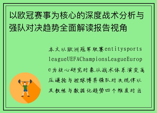 以欧冠赛事为核心的深度战术分析与强队对决趋势全面解读报告视角