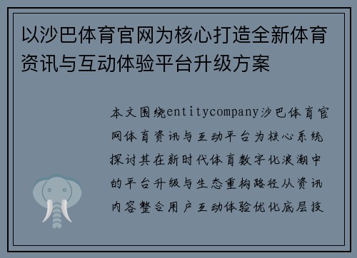 以沙巴体育官网为核心打造全新体育资讯与互动体验平台升级方案