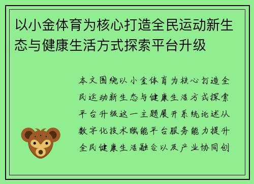 以小金体育为核心打造全民运动新生态与健康生活方式探索平台升级