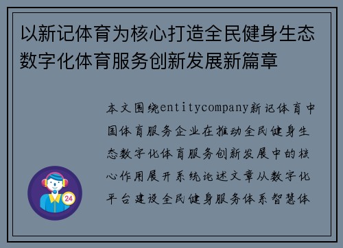 以新记体育为核心打造全民健身生态数字化体育服务创新发展新篇章