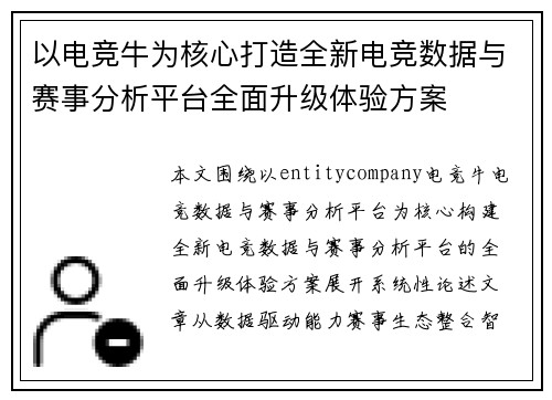 以电竞牛为核心打造全新电竞数据与赛事分析平台全面升级体验方案 以电竞牛为核心打造全新电竞数据与赛事分析平台全面升级体验方案
