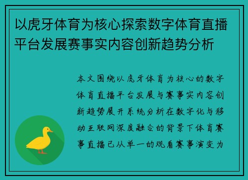 以虎牙体育为核心探索数字体育直播平台发展赛事实内容创新趋势分析