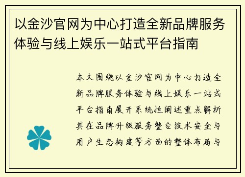 以金沙官网为中心打造全新品牌服务体验与线上娱乐一站式平台指南