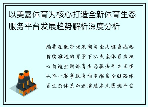 以美嘉体育为核心打造全新体育生态服务平台发展趋势解析深度分析
