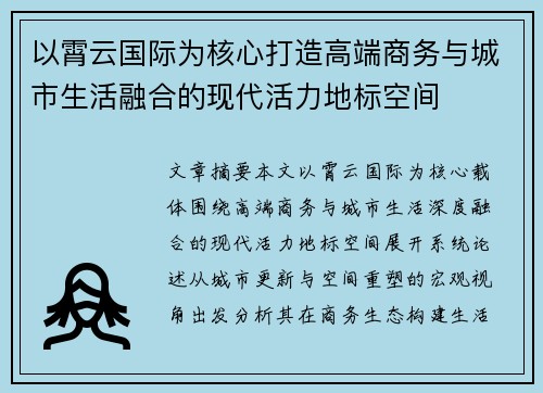 以霄云国际为核心打造高端商务与城市生活融合的现代活力地标空间