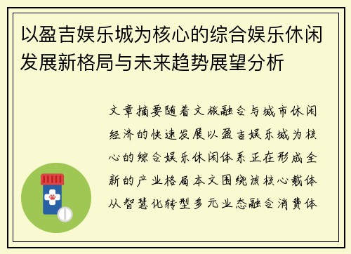 以盈吉娱乐城为核心的综合娱乐休闲发展新格局与未来趋势展望分析