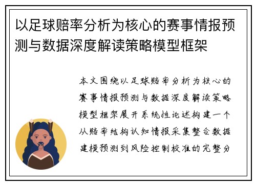 以足球赔率分析为核心的赛事情报预测与数据深度解读策略模型框架
