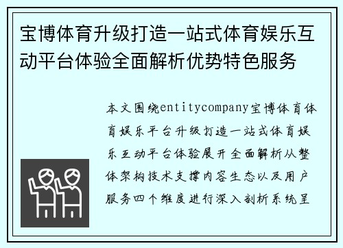 宝博体育升级打造一站式体育娱乐互动平台体验全面解析优势特色服务