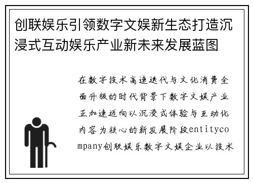 创联娱乐引领数字文娱新生态打造沉浸式互动娱乐产业新未来发展蓝图