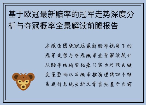 基于欧冠最新赔率的冠军走势深度分析与夺冠概率全景解读前瞻报告
