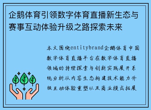企鹅体育引领数字体育直播新生态与赛事互动体验升级之路探索未来 企鹅体育引领数字体育直播新生态与赛事互动体验升级之路探索未来