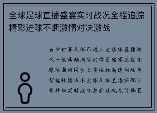 全球足球直播盛宴实时战况全程追踪精彩进球不断激情对决激战