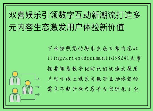 双喜娱乐引领数字互动新潮流打造多元内容生态激发用户体验新价值