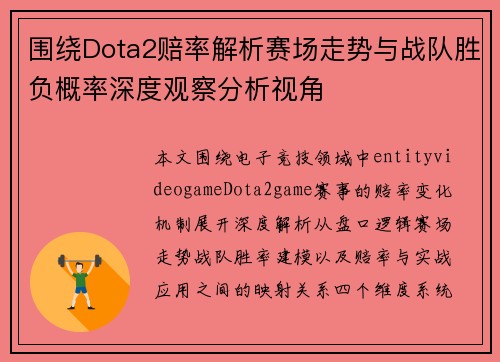 围绕Dota2赔率解析赛场走势与战队胜负概率深度观察分析视角