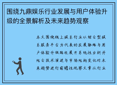 围绕九鼎娱乐行业发展与用户体验升级的全景解析及未来趋势观察 围绕九鼎娱乐行业发展与用户体验升级的全景解析及未来趋势观察