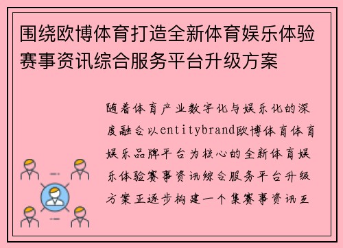 围绕欧博体育打造全新体育娱乐体验赛事资讯综合服务平台升级方案